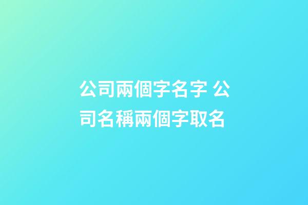 公司兩個字名字 公司名稱兩個字取名